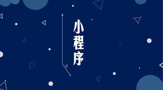 宁强微信小程序开发公司分析企业如何发挥小程序的作用